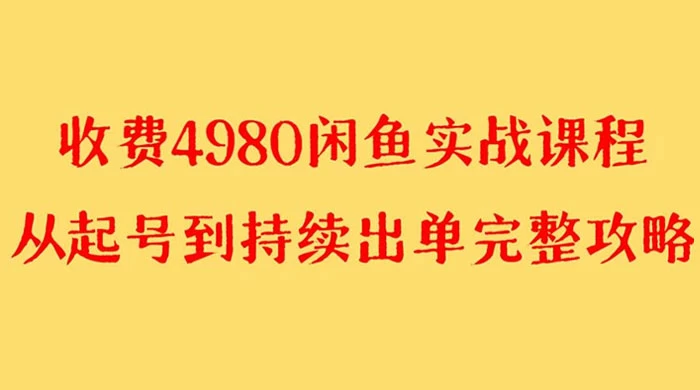 外面收费 4980 闲鱼无货源实战教程，单号 4000+ - 项目资源网 - 项目资源网