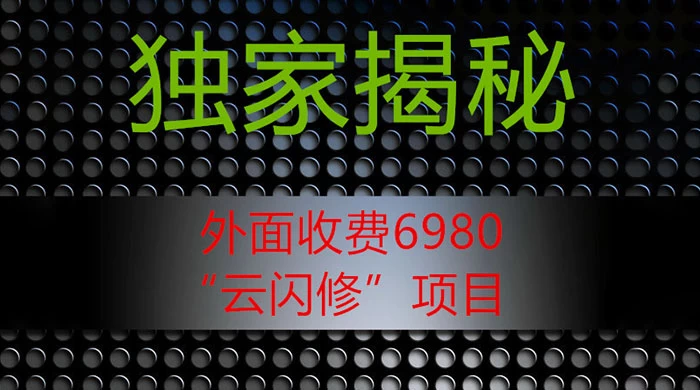 外面收费 2980 的“云闪修”项目，日利润 300+ 无脑操作【揭秘】 - 项目资源网 - 项目资源网