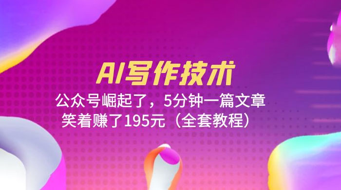 AI 写作技术：公众号崛起了，5 分钟一篇文章 全套教程 - 项目资源网 - 项目资源网