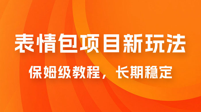 表情包项目新玩法：保姆级教程，长期稳定项目（附 14G 素材） - 项目资源网 - 项目资源网