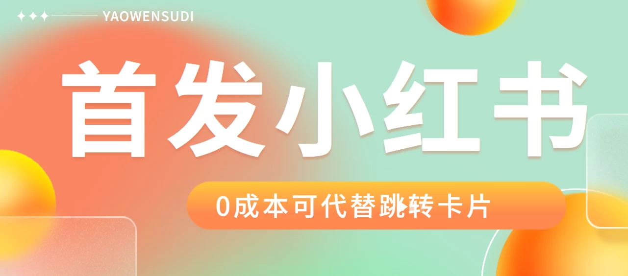 最新红薯0成本跳转卡片玩法 2分钟即可学会 - 项目资源网 - 项目资源网