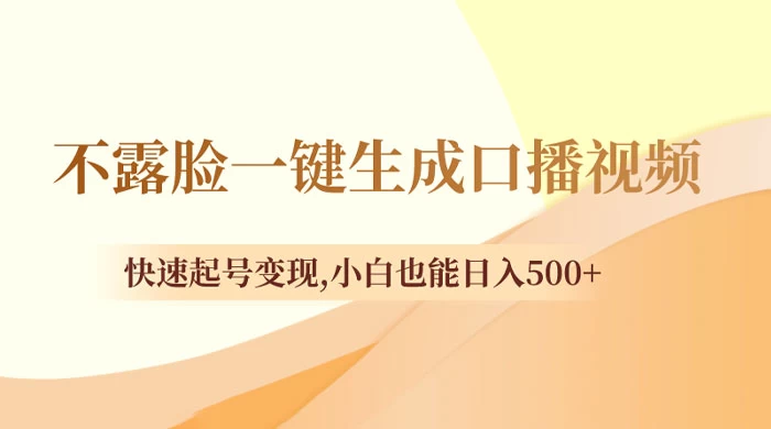 不露脸一键生成口播视频，快速起号变现，小白也能日入500+ - 项目资源网 - 项目资源网