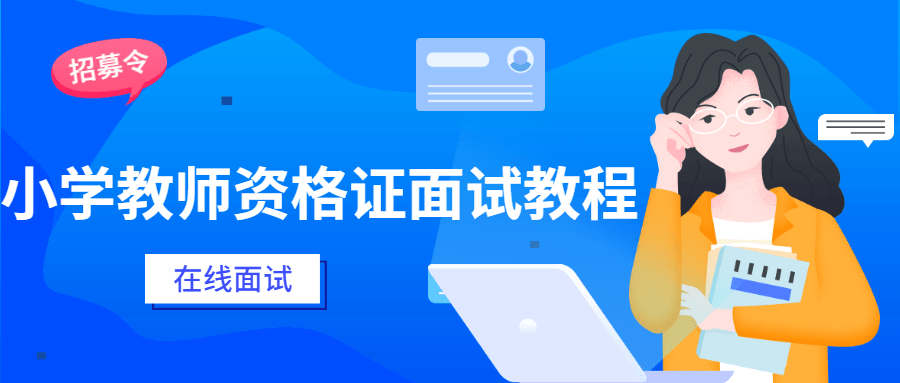 小学教师资格证面试教程 - 项目资源网 - 项目资源网