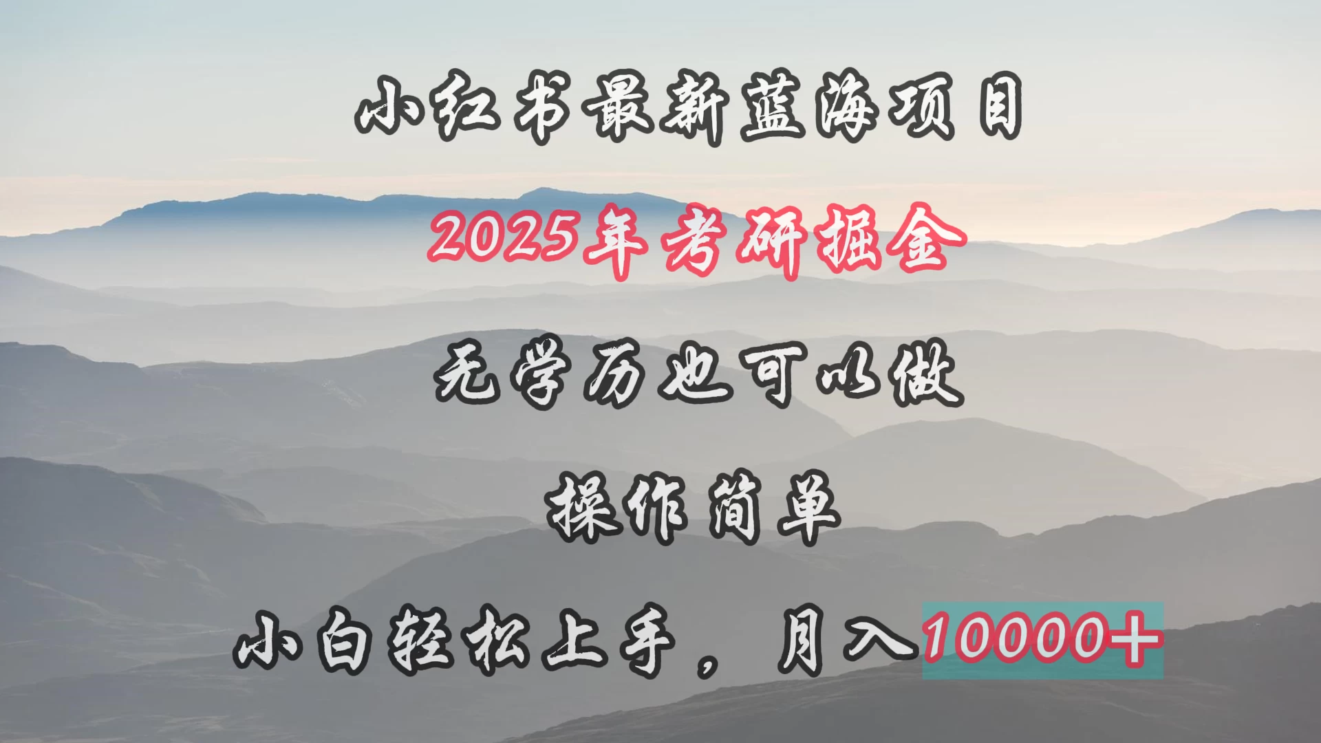 小红书最新蓝海项目，2025年考研掘金，无学历也可以做，操作简单，小白轻松上手，月入1W＋ - 项目资源网 - 项目资源网