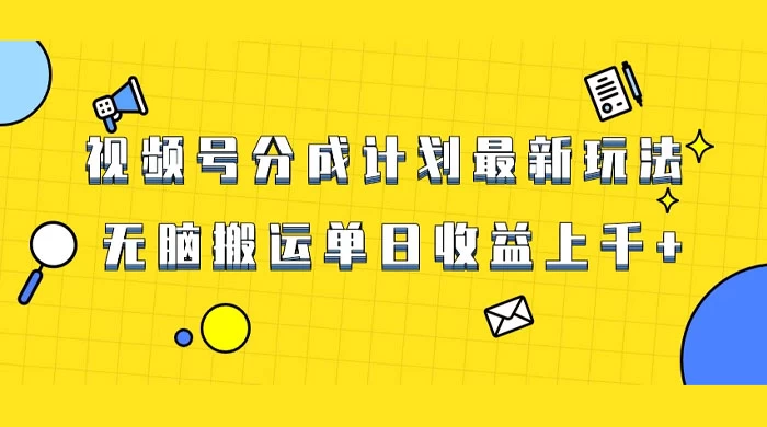 视频号最新爆火赛道玩法，只需无脑搬运，轻松过原创，单日收益上千 - 项目资源网 - 项目资源网
