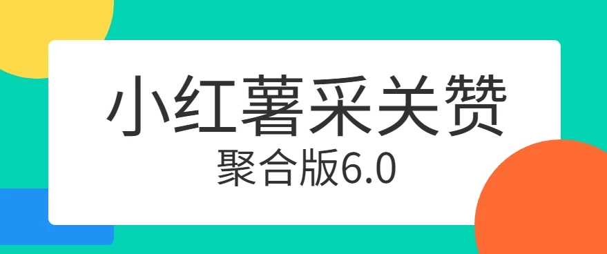 小红薯采集关注点赞聚合6.0 聚合采集/关注/点赞头像 - 项目资源网 - 项目资源网