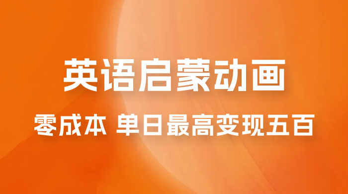 小红书英语启蒙动画项目：0 成本，一部手机单日最高变现 500 - 项目资源网 - 项目资源网