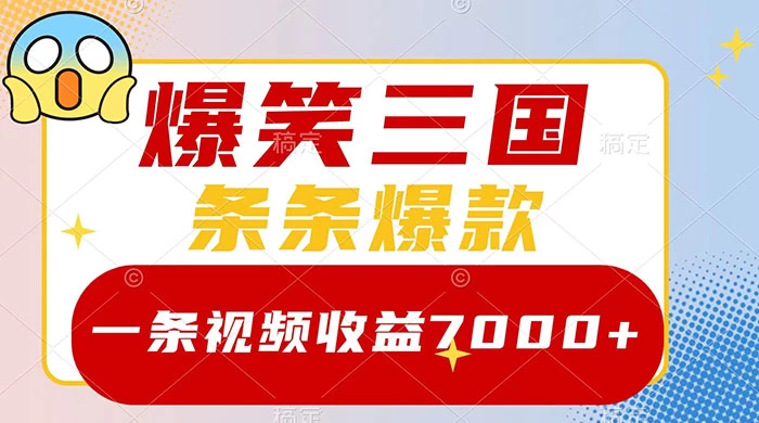 爆笑三国，一条视频收益 7000+，条条爆款，5 分钟一个原创视频，多种变现方式 - 项目资源网 - 项目资源网