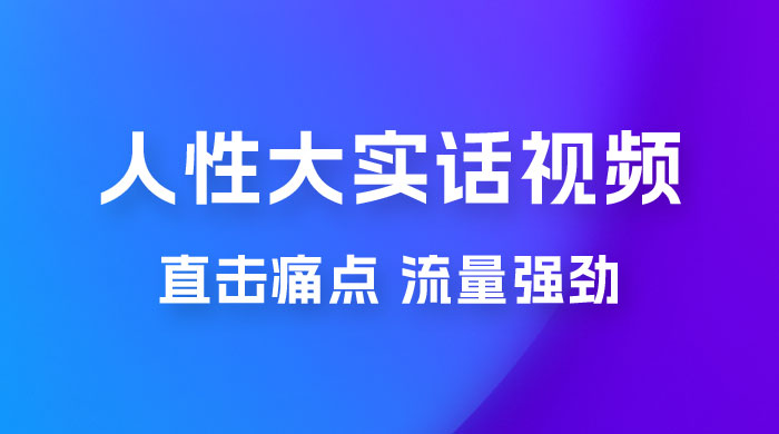 新玩法人性大实话视频项目，五分钟一个作品，流量非常强劲 - 项目资源网 - 项目资源网