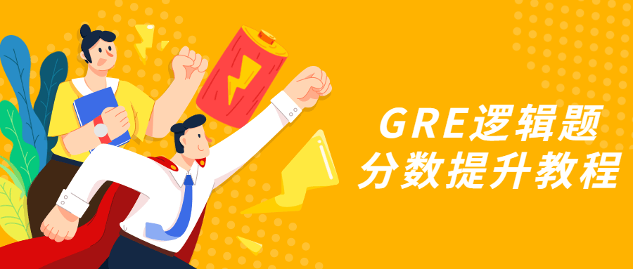 GRE逻辑题分数提升教程 - 项目资源网 - 项目资源网