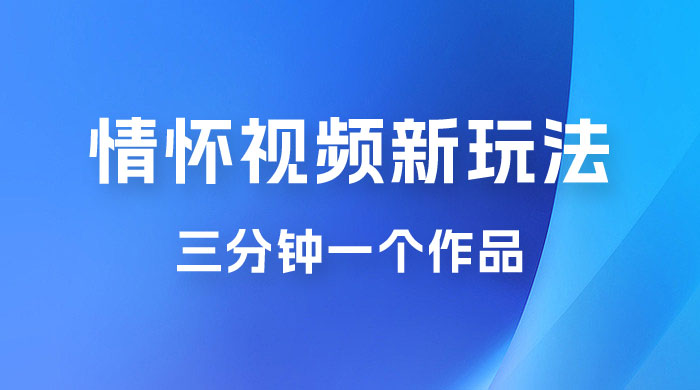 8090 情怀赛道视频新玩法，三分钟一个作品，无脑搬运 - 项目资源网 - 项目资源网