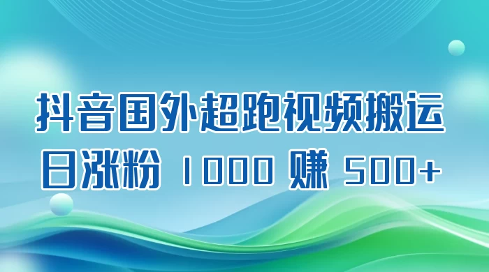 抖音国外超跑视频搬运 2.0 日涨粉 1000 赚 500+ - 项目资源网 - 项目资源网