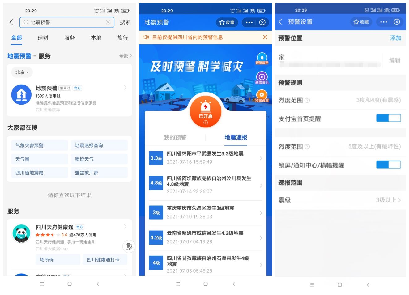 四川上线支付宝小程序地震预警 - 项目资源网 - 项目资源网