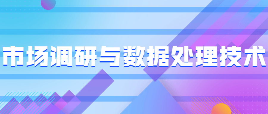 市场调研与数据处理技术 - 项目资源网 - 项目资源网