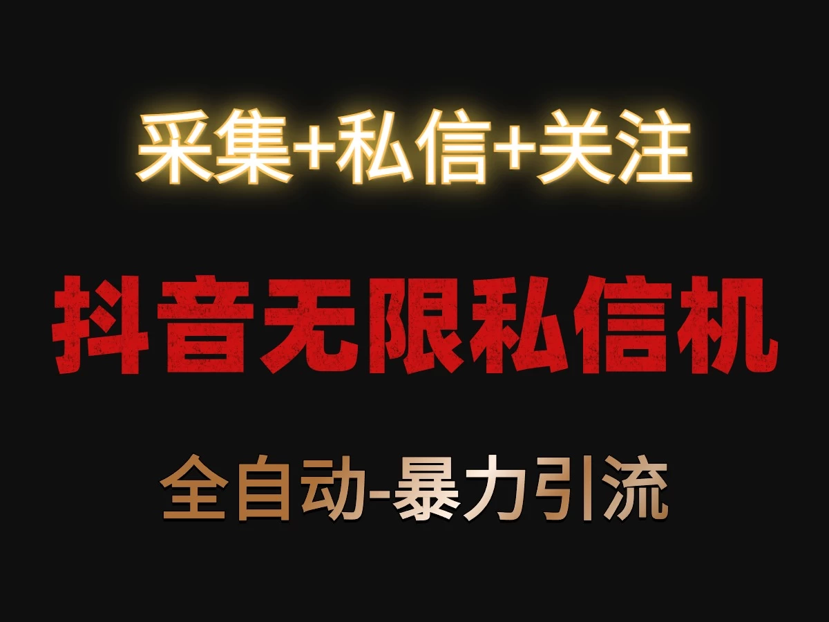 抖音无限私信机！采集+私信+关注，全自动暴力引流！ - 项目资源网 - 项目资源网