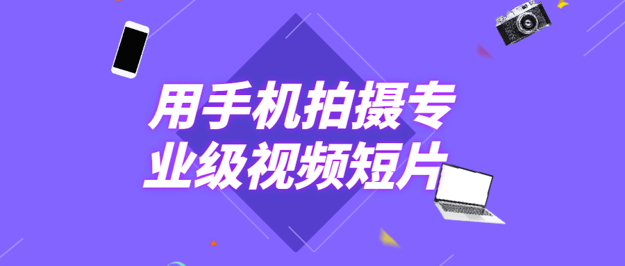 用手机拍摄专业级视频短片 - 项目资源网 - 项目资源网