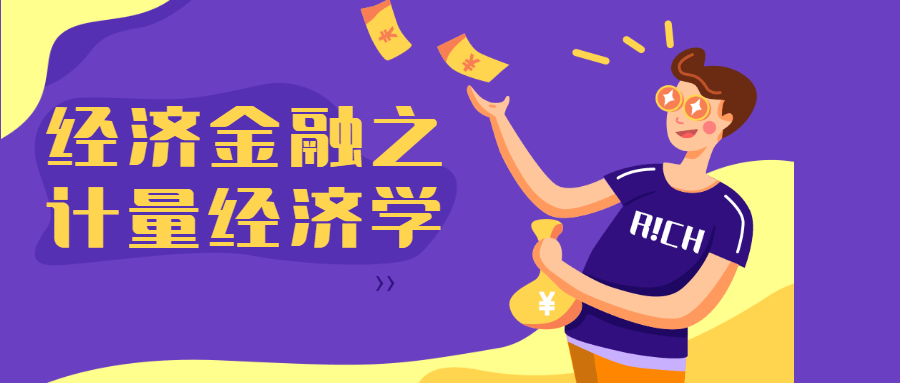 经济金融之计量经济学 - 项目资源网 - 项目资源网