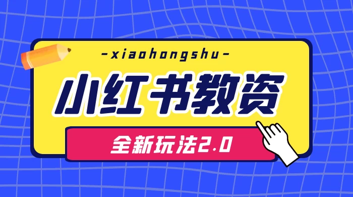 日入 1000+，小红书教资全新玩法 2.0，赚不到钱来打作者 - 项目资源网 - 项目资源网