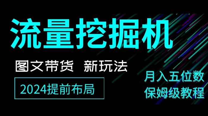 抖音图文带货新玩法，流量挖掘机，小白月入过万，保姆级教程 - 项目资源网 - 项目资源网
