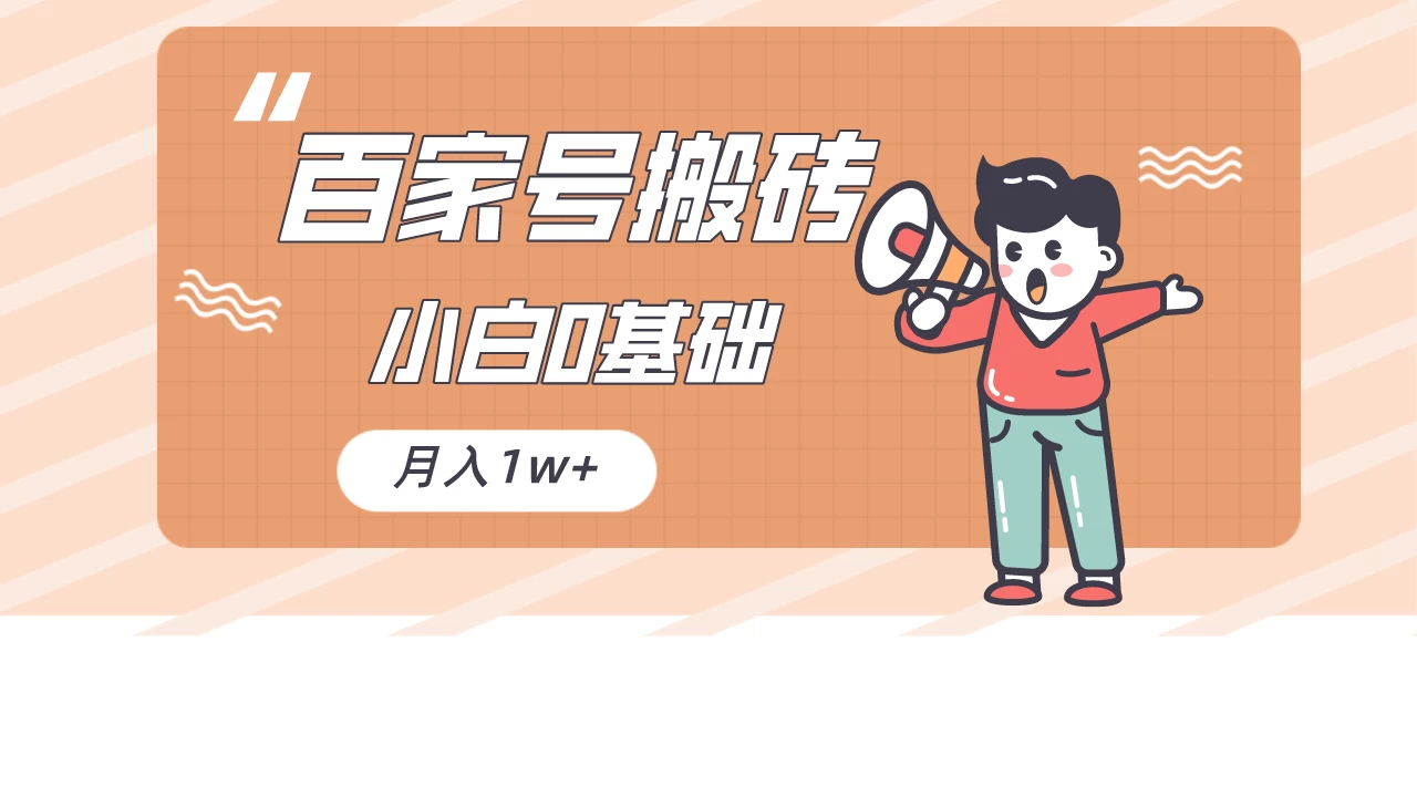 百家号的搬砖项目，小白0基础可做，随随便便月入1w+ - 项目资源网 - 项目资源网