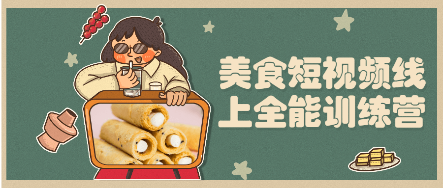 美食短视频线上全能训练营 - 项目资源网 - 项目资源网