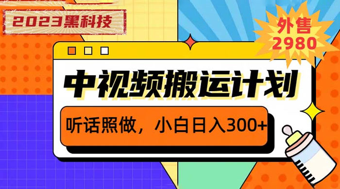 2023 黑科技操作中视频撸收益：听话照做小白日入三位数的项目 - 项目资源网 - 项目资源网