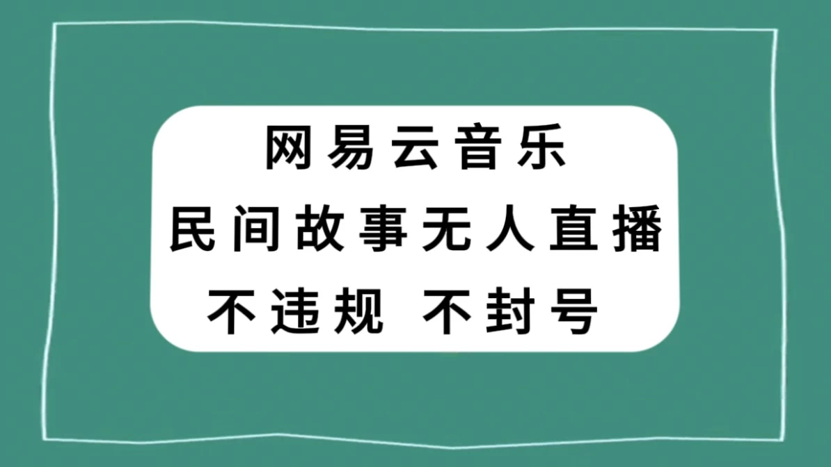 网易云民间故事无人直播，零投入低风险、人人可做 - 项目资源网 - 项目资源网