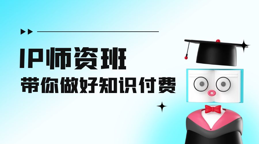 IP 师资班：如何做好老师、如何做好课程，高产出课高手带你做好知识付费 - 项目资源网 - 项目资源网