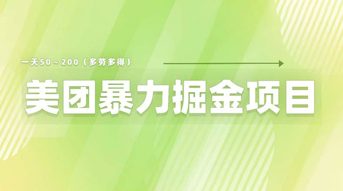 美团店铺掘金：一天 200～300 零门槛没有任何限制 - 项目资源网 - 项目资源网