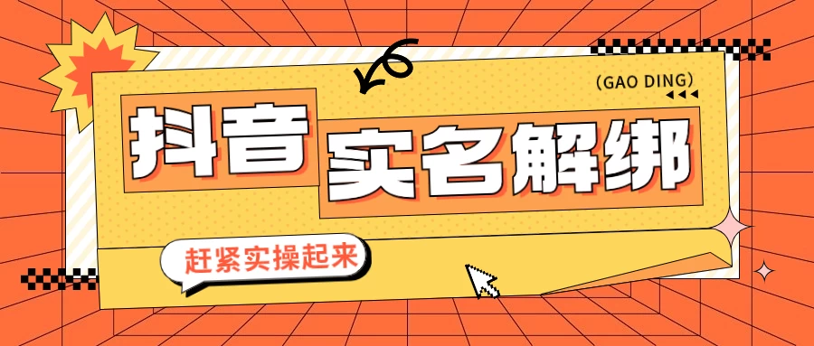 抖音解绑实名技术 针对风控号问题提供了便捷解决方案 - 项目资源网 - 项目资源网