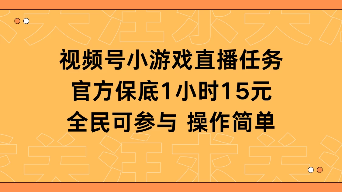 视频号小游戏直播任务，官方保底补贴每小时收益15元，全民可操作 - 项目资源网 - 项目资源网