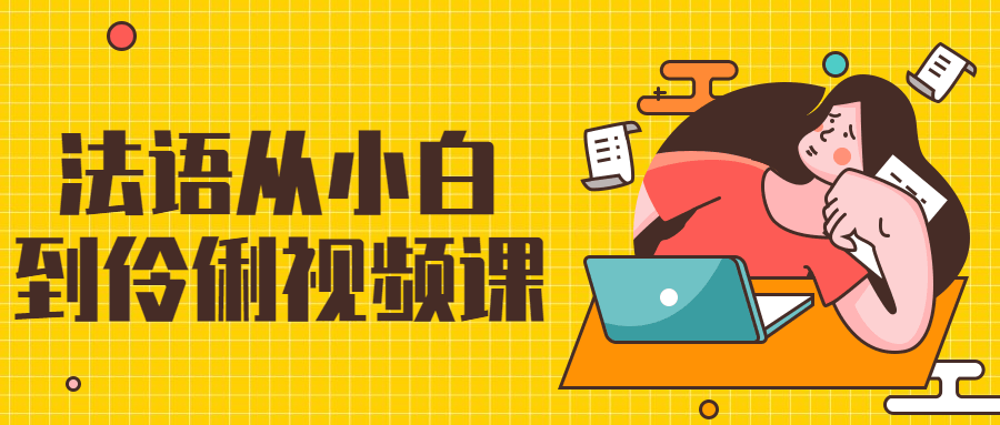 法语从小白到伶俐视频课 - 项目资源网 - 项目资源网