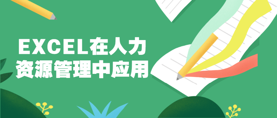 EXCEL在人力资源管理中应用 - 项目资源网 - 项目资源网