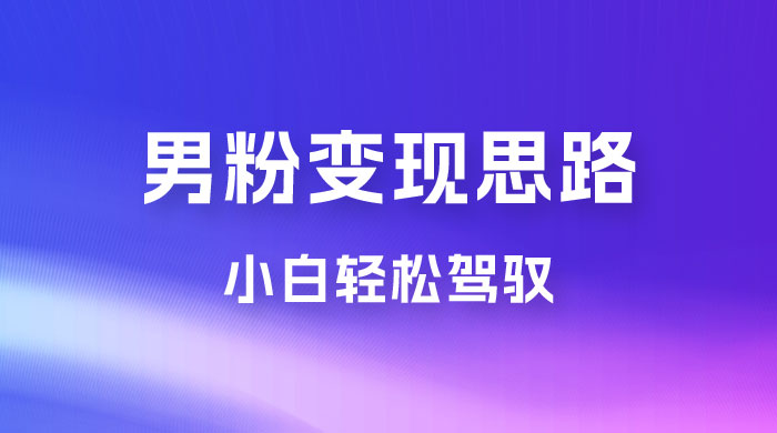 人性利益，一天收款 1000+，10 月中旬男粉变现思路，小白轻松驾驭 - 项目资源网 - 项目资源网