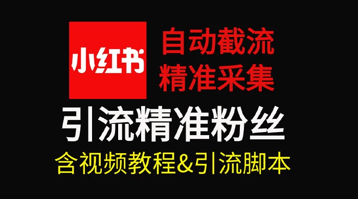 自动截流 99+ 的小红书自动化脚本，小红书头像点赞脚本，日引几十精准粉 - 项目资源网 - 项目资源网