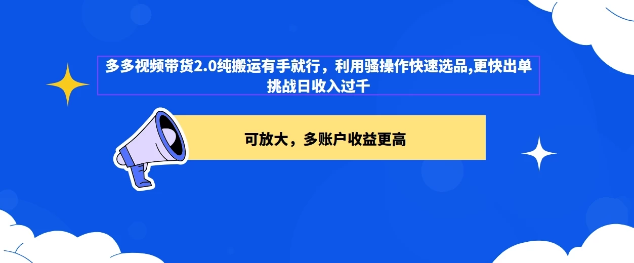 2024多多视频带货2.0玩法，利用工具快速选品出单 - 项目资源网 - 项目资源网