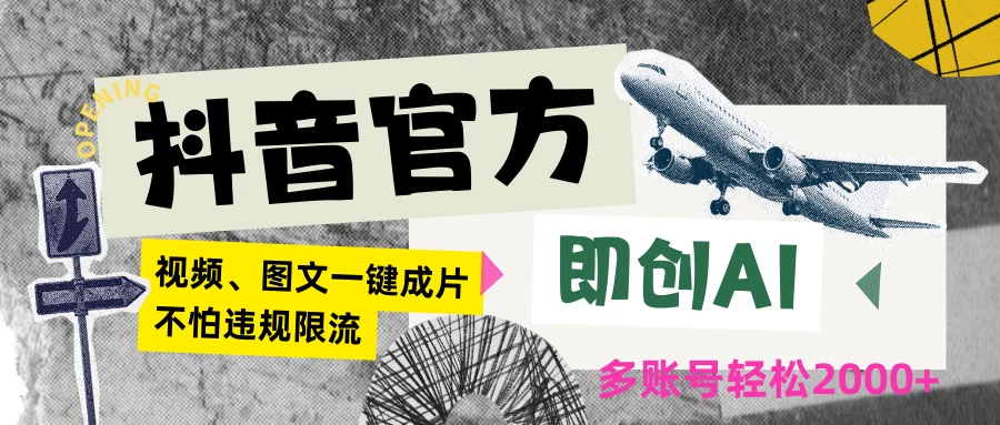抖音官方即创AI一键图文带货不怕违规限流日入2000+ - 项目资源网 - 项目资源网