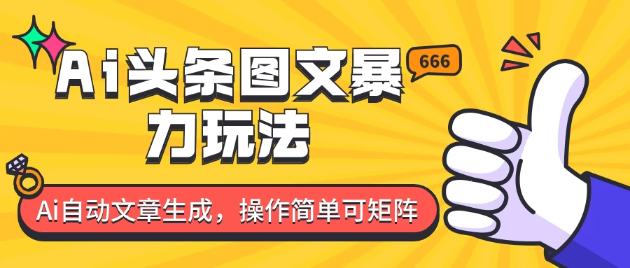 外面收费1980的今日头条图文爆力玩法，务必抓住这个机遇 - 项目资源网 - 项目资源网