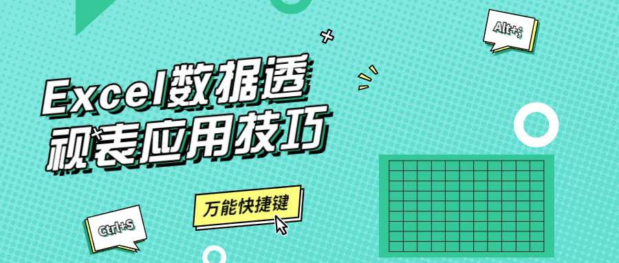 Excel数据透视表应用技巧 - 项目资源网 - 项目资源网