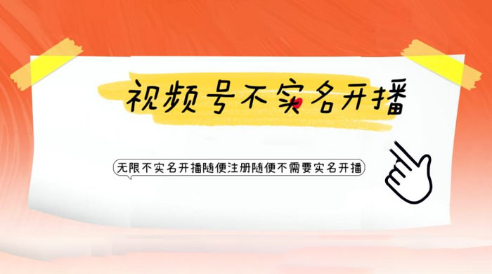 视频号引流不需要实名开播技术：无限注册新视频号无限开播都不需要实名开播 - 项目资源网 - 项目资源网