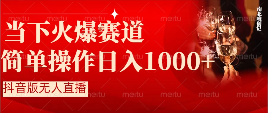 当下火爆项目，操作简单，小白仅需1小时轻松上手日入1000+ - 项目资源网 - 项目资源网