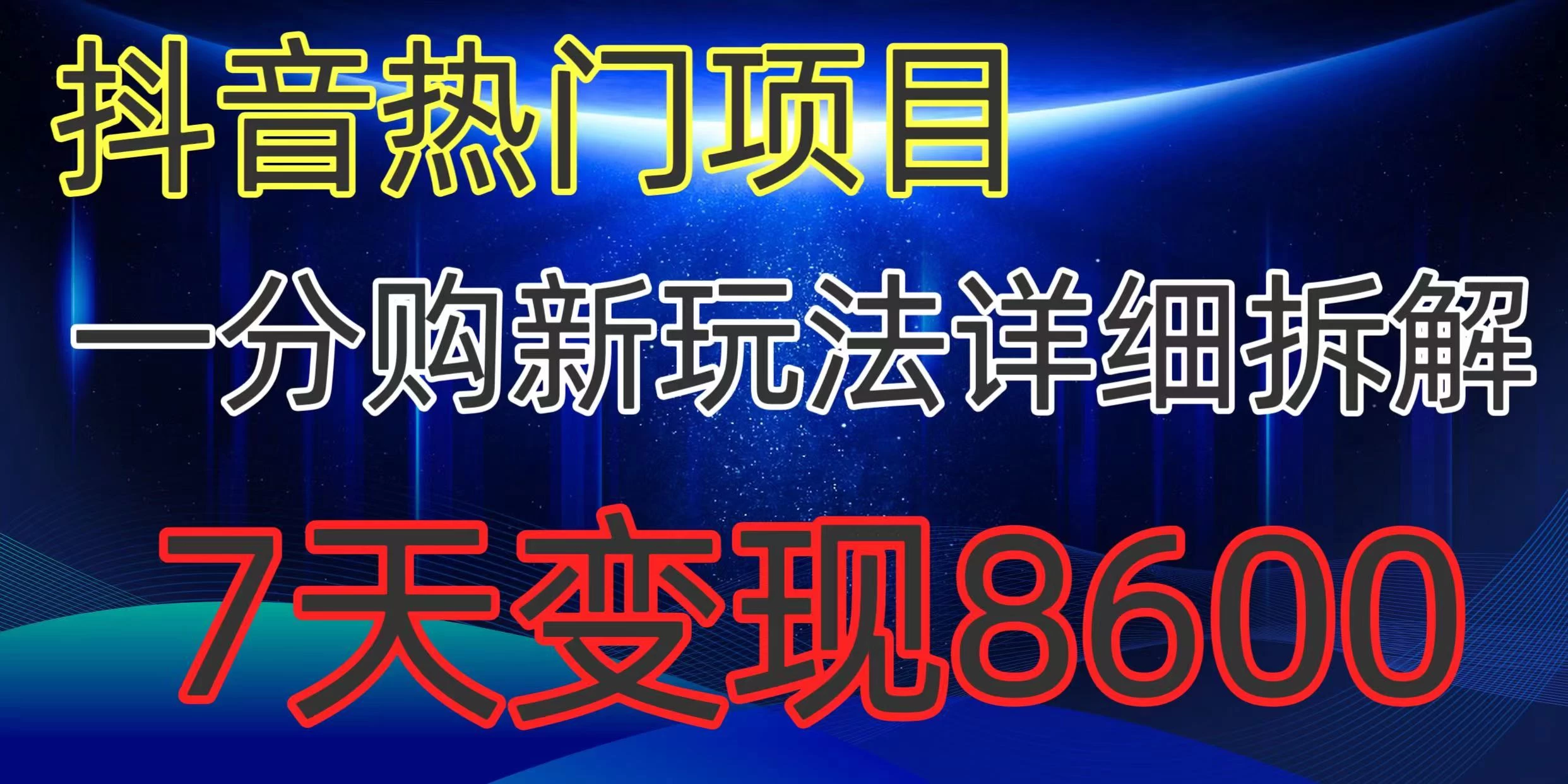 抖音热门项目，一分购新玩法详细拆解，7天变现8600 - 项目资源网 - 项目资源网