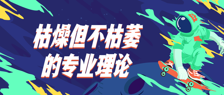 枯燥但不枯萎的专业理论 - 项目资源网 - 项目资源网