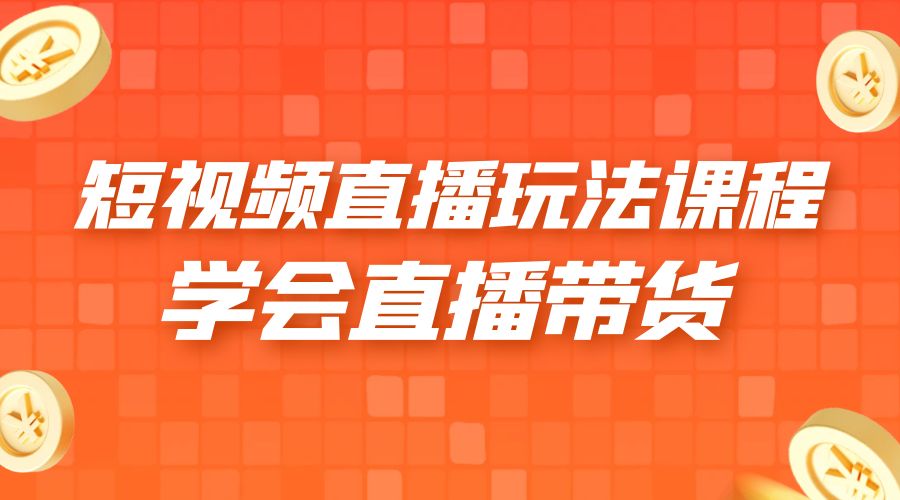 2023 短视频直播玩法录制课程「新」一套课完整学会直播带货！ - 项目资源网 - 项目资源网