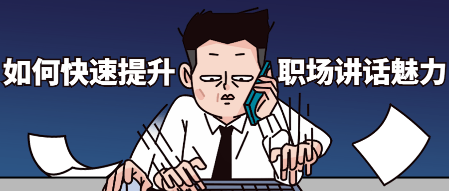 如何快速提升职场讲话魅力 - 项目资源网 - 项目资源网