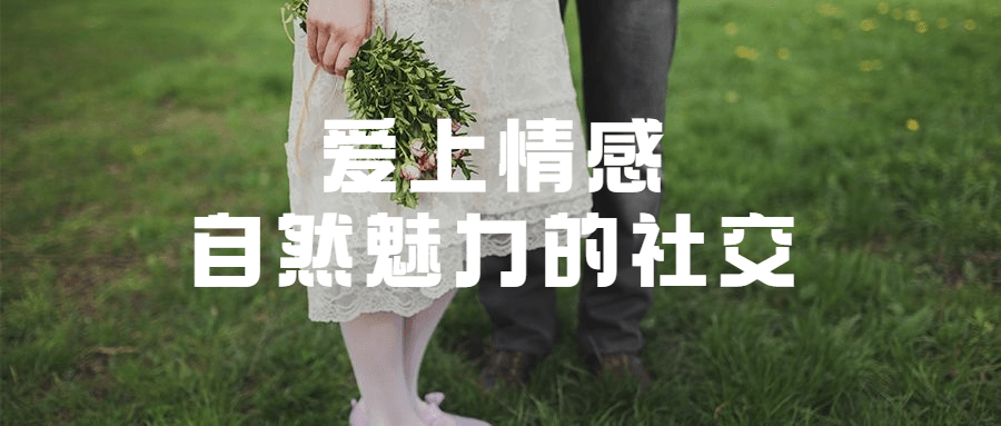 爱上情感：自然魅力的社交 - 项目资源网 - 项目资源网
