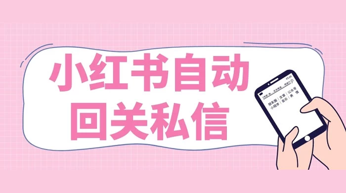 小红书实时自动回关私信，秒触达不放过一个流量 - 项目资源网 - 项目资源网