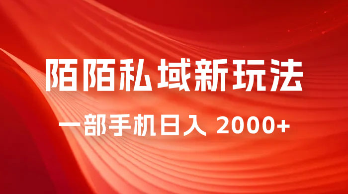 暴力项目，陌陌私域新玩法：一部手机日入 2000+ 很轻松 - 项目资源网 - 项目资源网