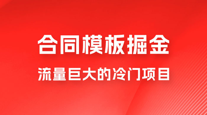 合同模板掘金，操作简单，流量巨大的冷门项目，月入五位轻轻松松 - 项目资源网 - 项目资源网