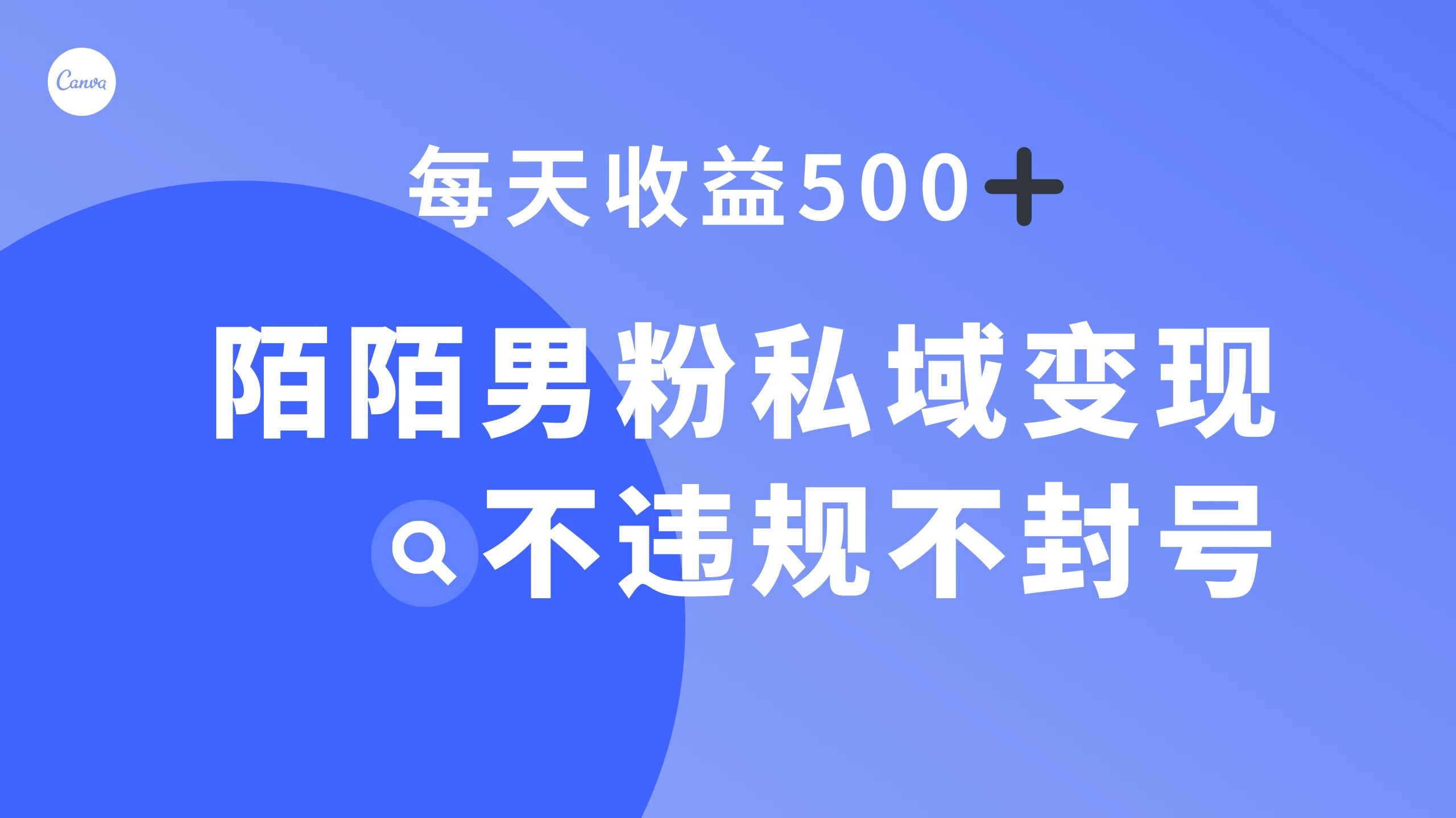 陌陌男粉私域变现新玩法，日入 500+，不违规不封号 - 项目资源网 - 项目资源网